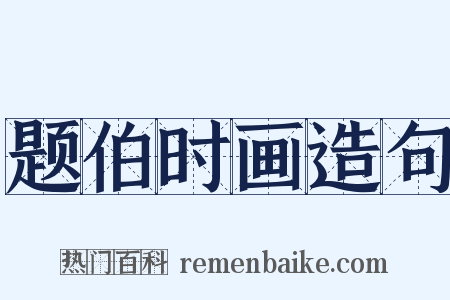 题伯时画造句是什么意思的图片